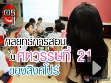 กลยุทธ์การสอนในศตวรรษที่ 21 ของสิงคโปร์ กลยุทธ์การสอนในศตวรรษที่ 21 ของสิงคโปร์